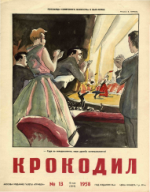 Обложка для Крокодил, 1958 , № 13.pdf